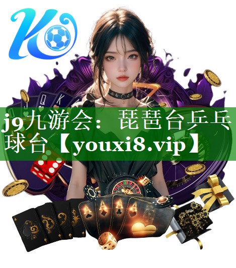 j9九游会：琵琶台乒乓球台