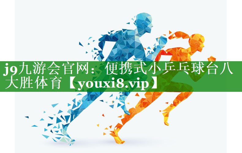 j9九游会官网：便携式小乒乓球台八大胜体育