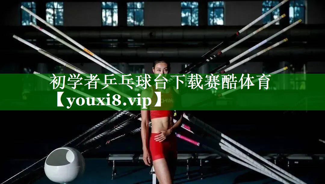 初学者乒乓球台下载赛酷体育
