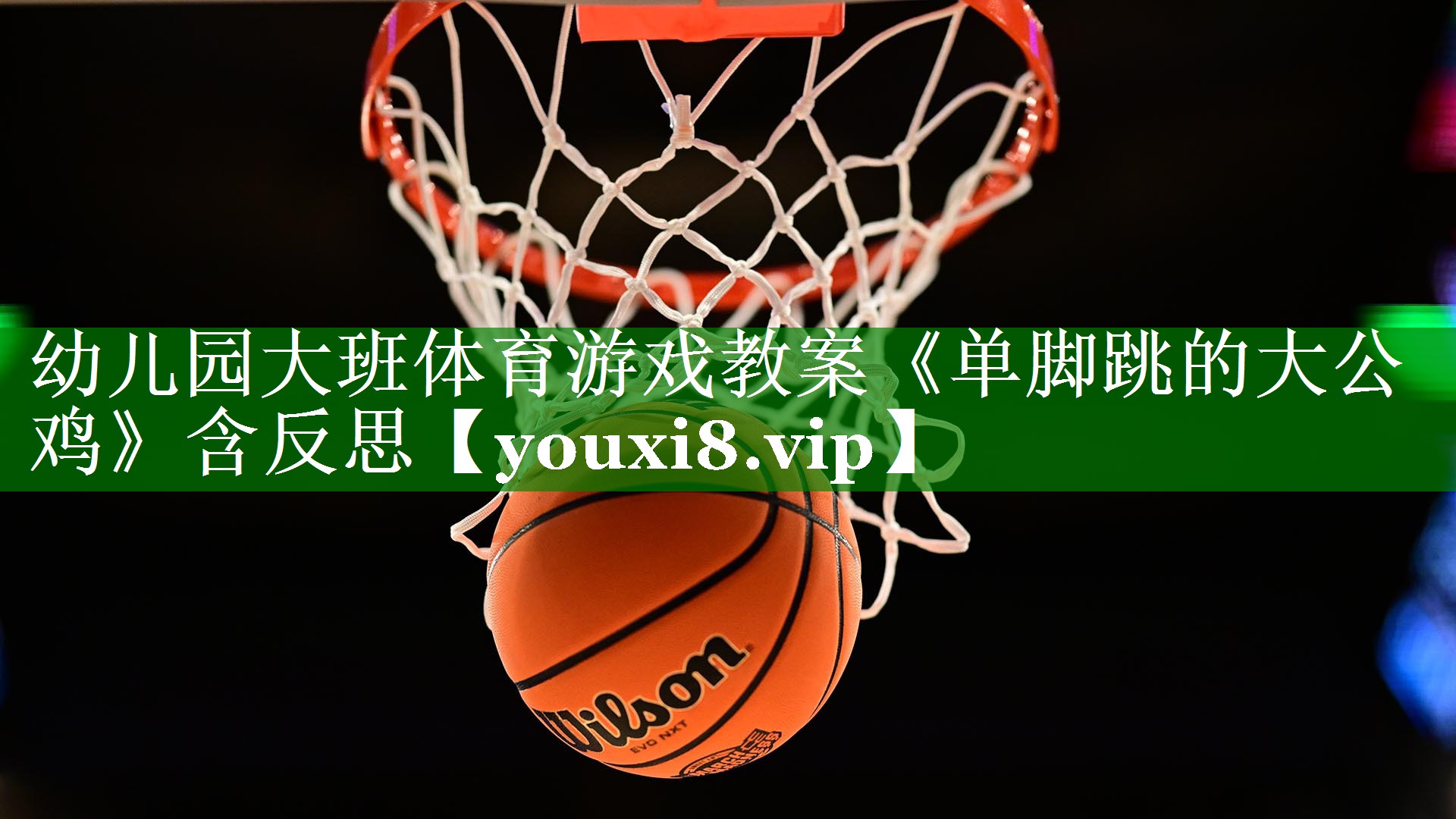 幼儿园大班体育游戏教案《单脚跳的大公鸡》含反思