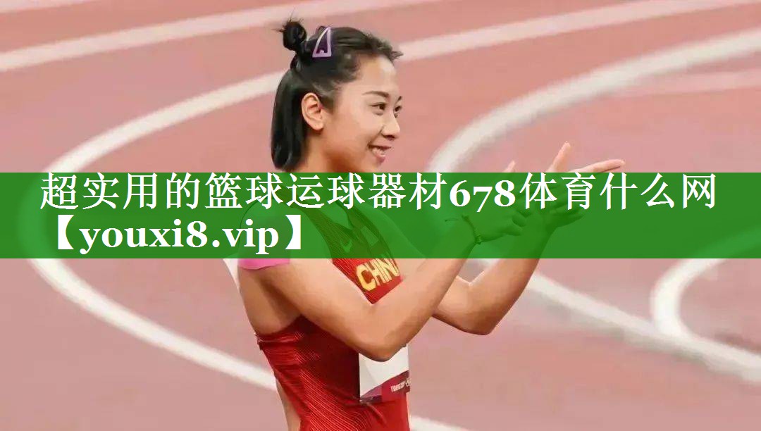 超实用的篮球运球器材678体育什么网