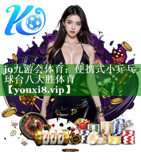 j9九游会体育：便携式小乒乓球台八大胜体育