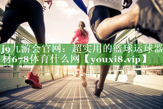 j9九游会官网：超实用的篮球运球器材678体育什么网