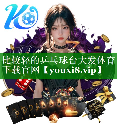 比较轻的乒乓球台大发体育下载官网