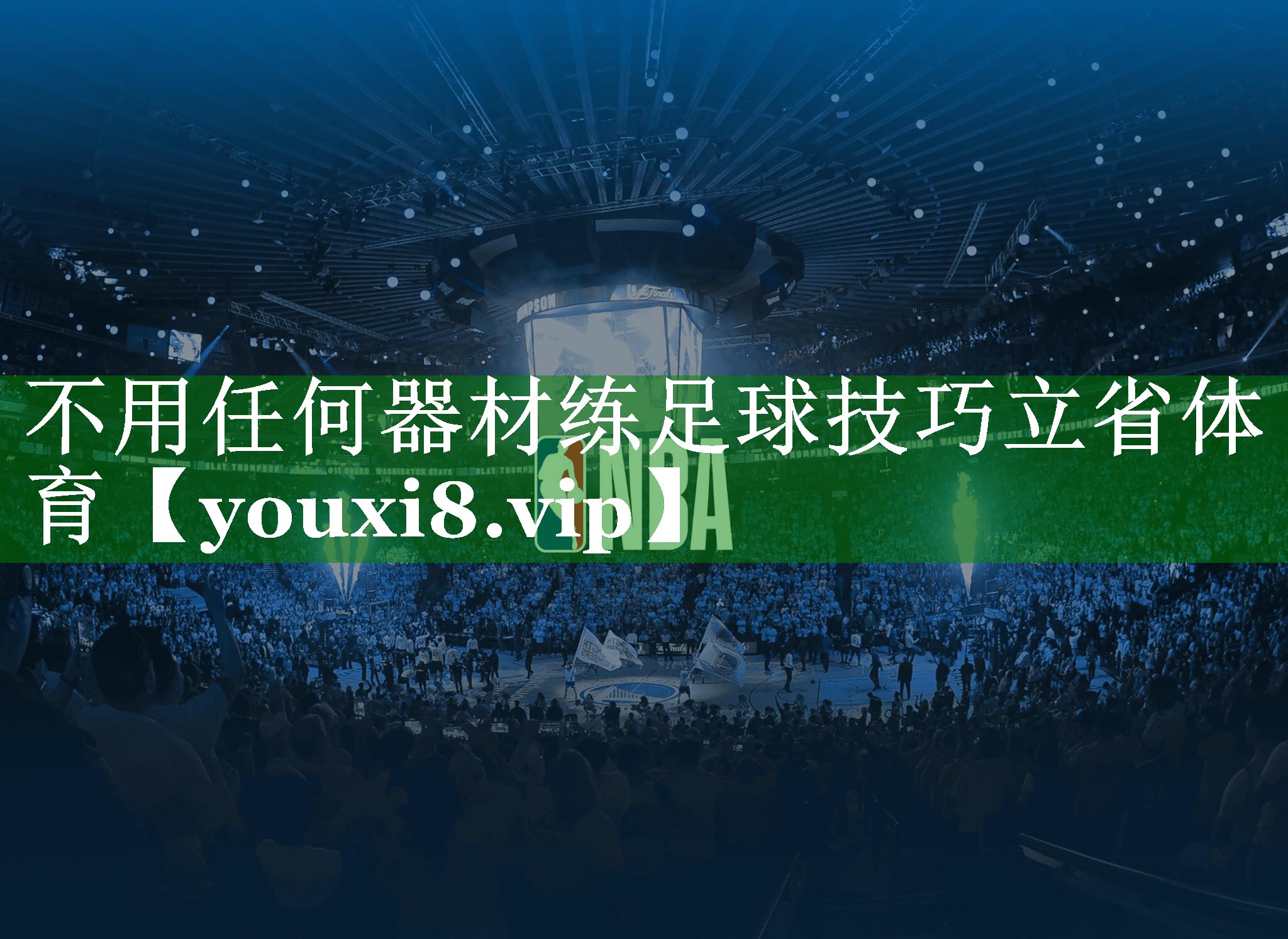 不用任何器材练足球技巧立省体育