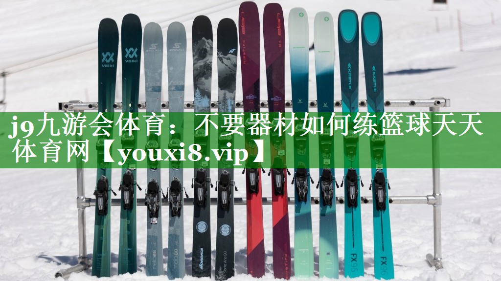 j9九游会体育：不要器材如何练篮球天天体育网