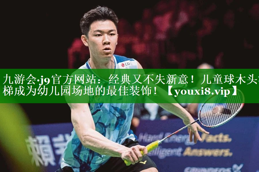 九游会·j9官方网站：经典又不失新意！儿童球木头滑梯成为幼儿园场地的最佳装饰！