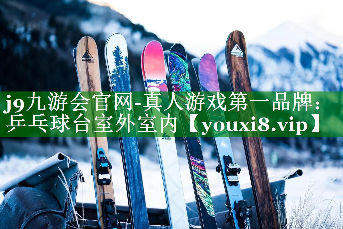 j9九游会官网-真人游戏第一品牌：乒乓球台室外室内