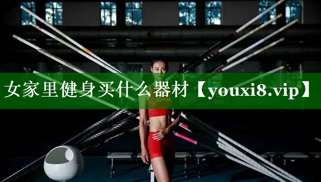 女家里健身买什么器材