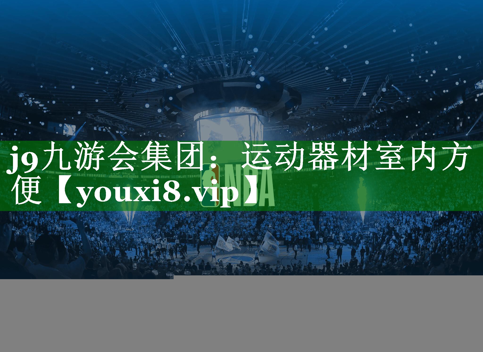 j9九游会集团：运动器材室内方便