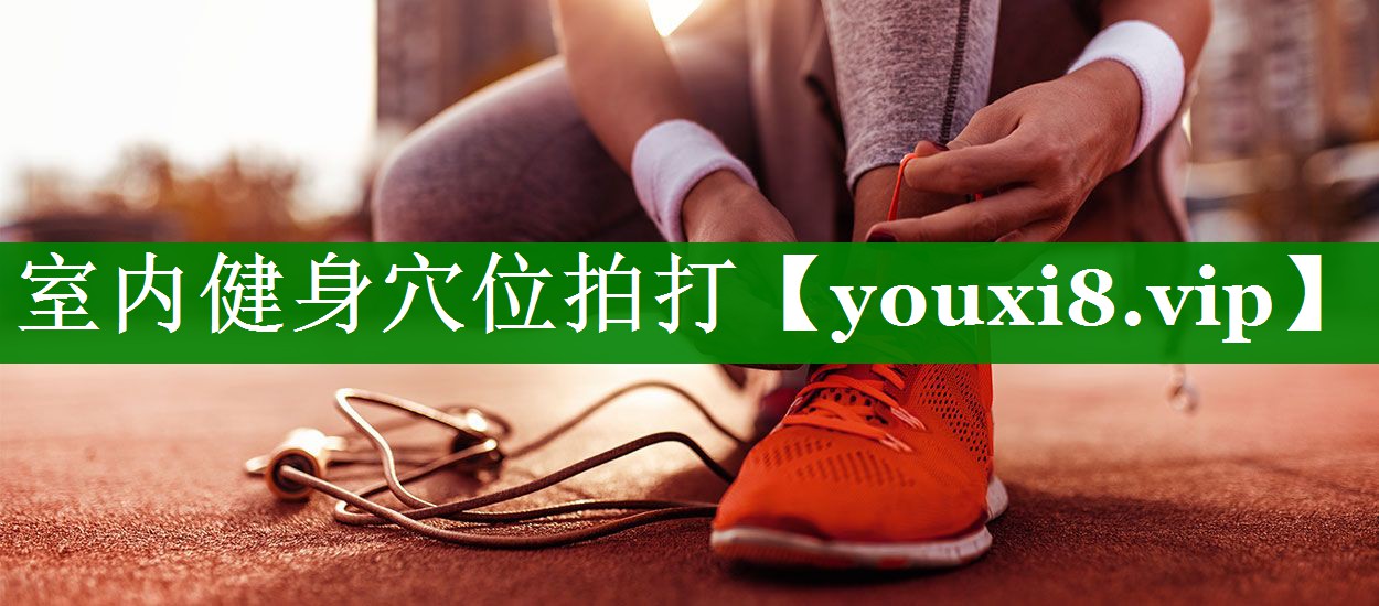 室内健身穴位拍打