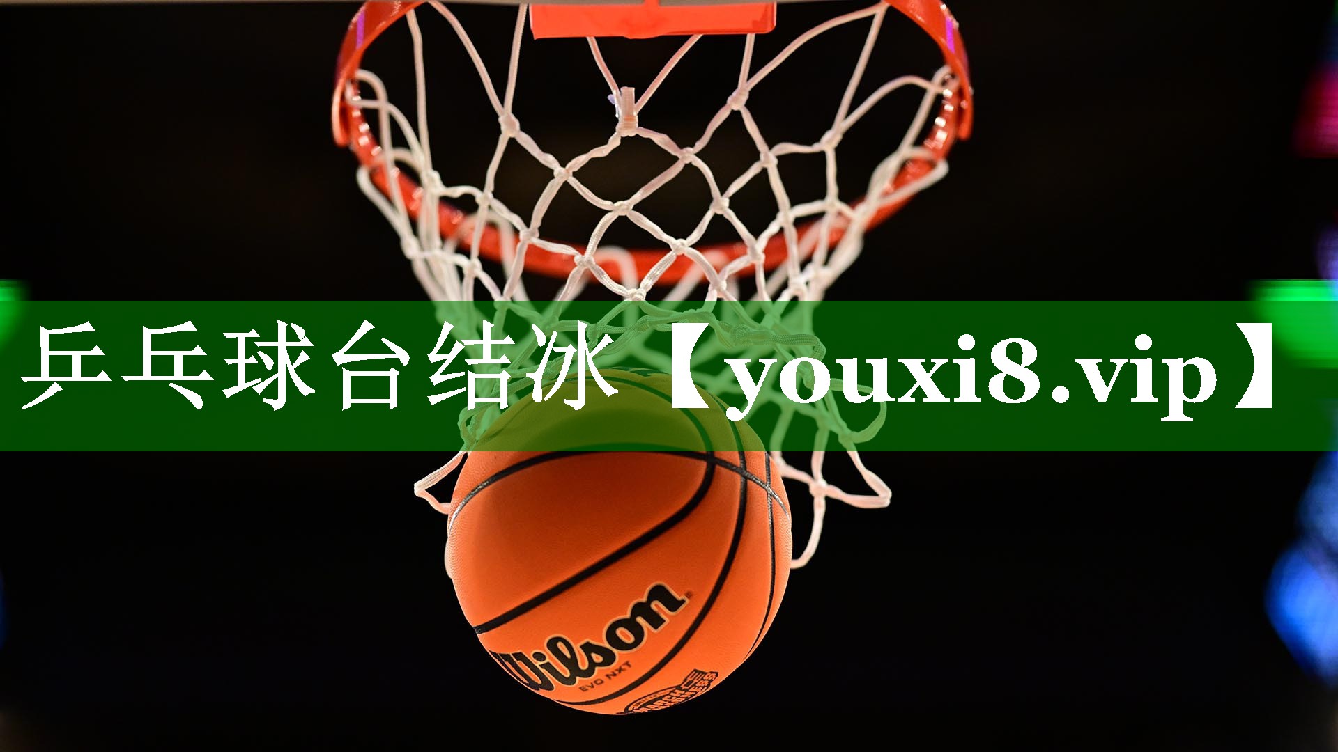 乒乓球台结冰