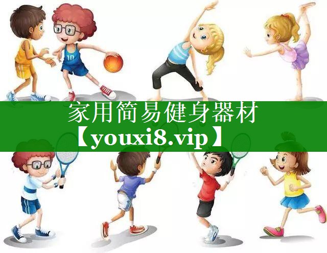 家用简易健身器材
