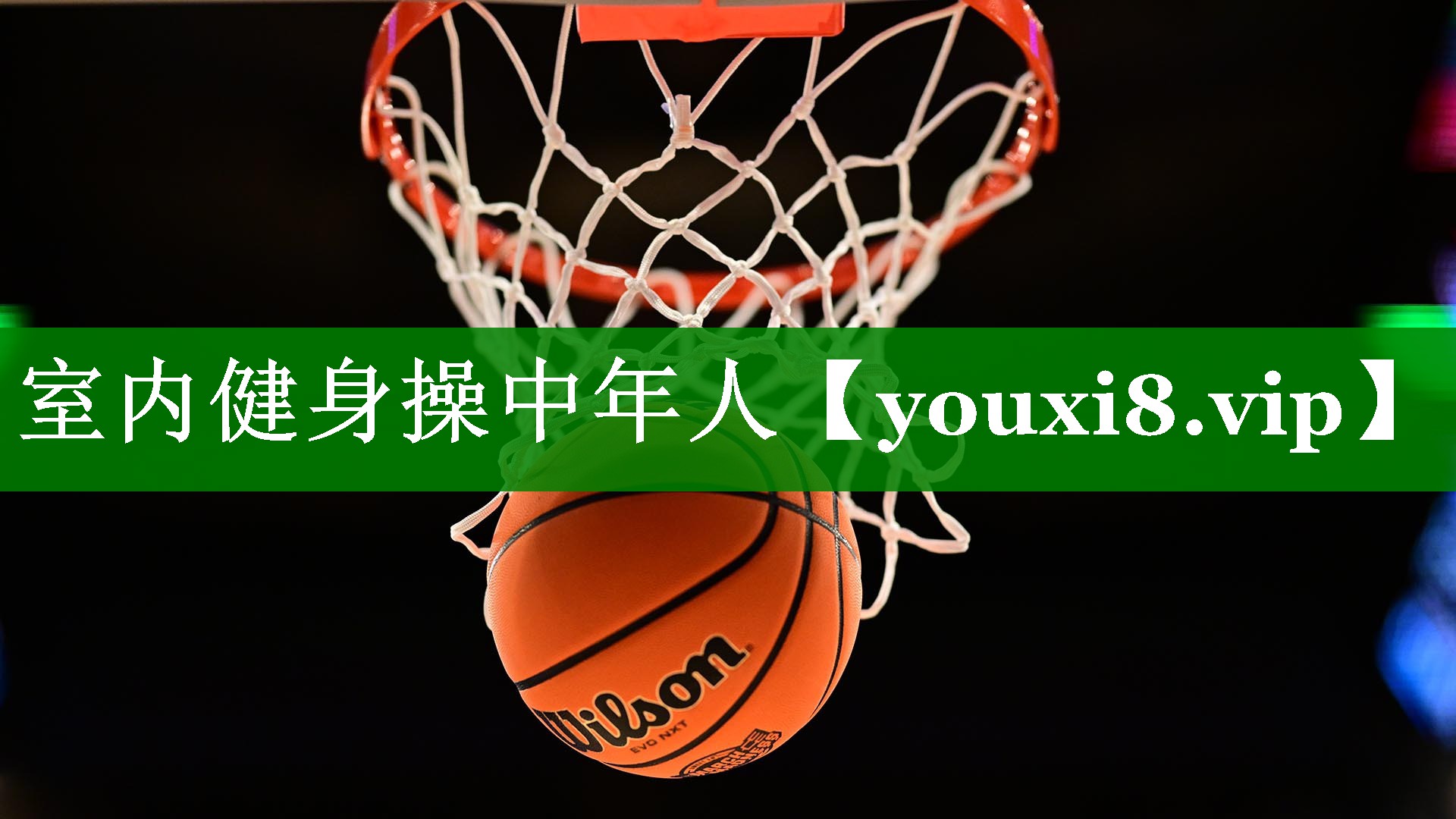 室内健身操中年人