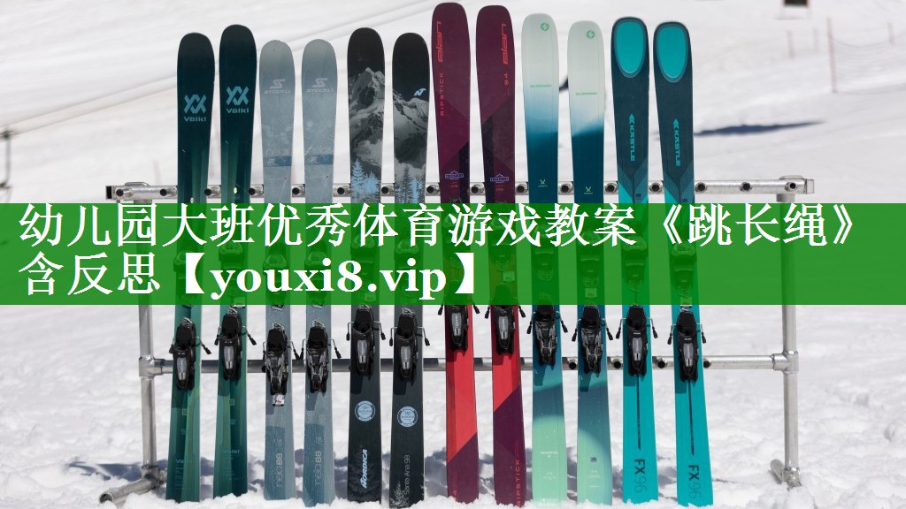 幼儿园大班优秀体育游戏教案《跳长绳》含反思