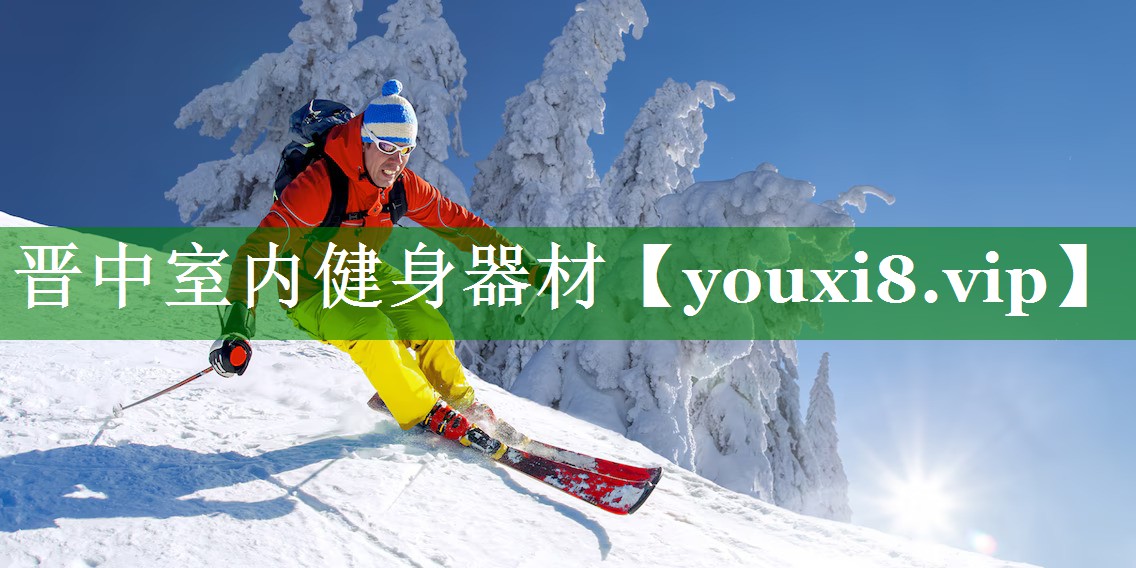 晋中室内健身器材
