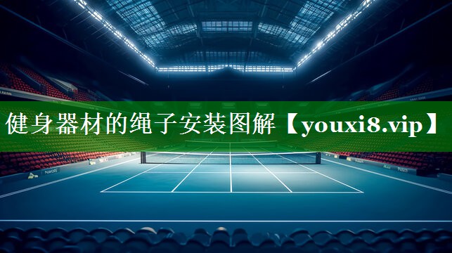 健身器材的绳子安装图解