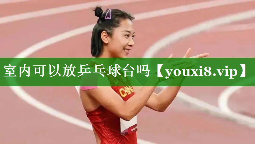 室内可以放乒乓球台吗