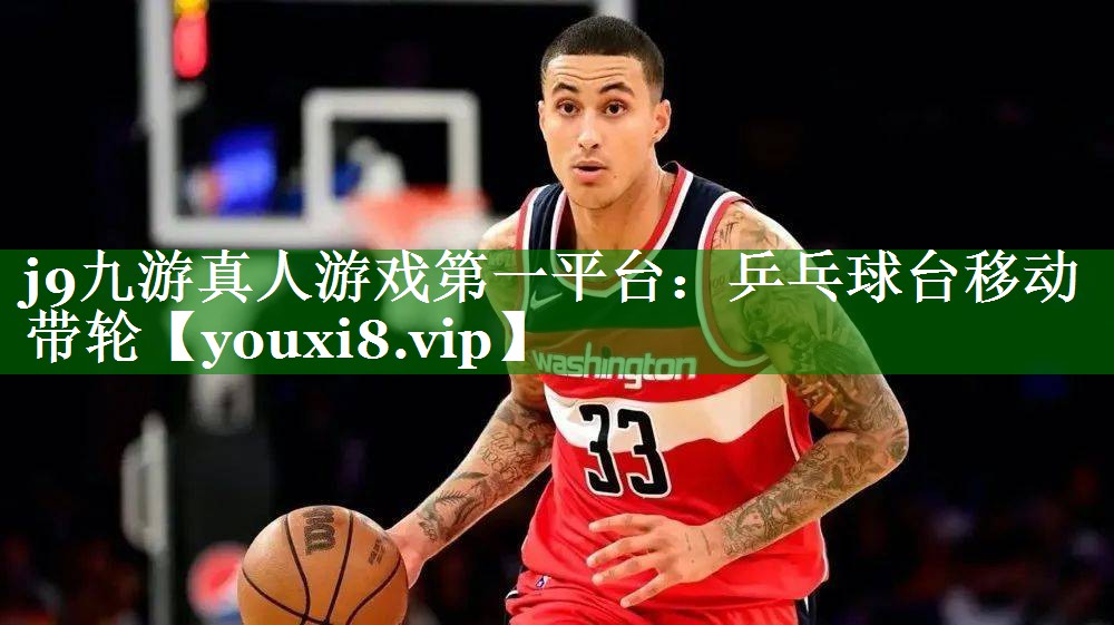 j9九游真人游戏第一平台：乒乓球台移动带轮