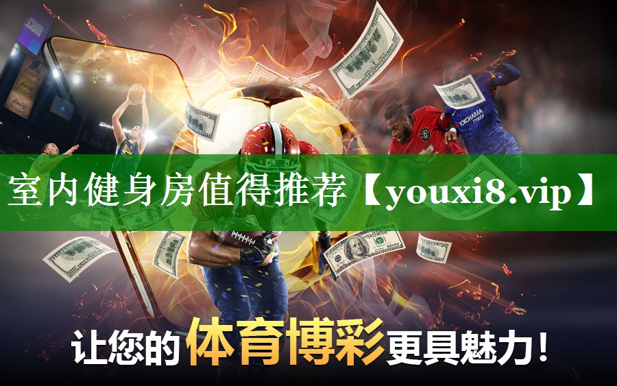 室内健身房值得推荐