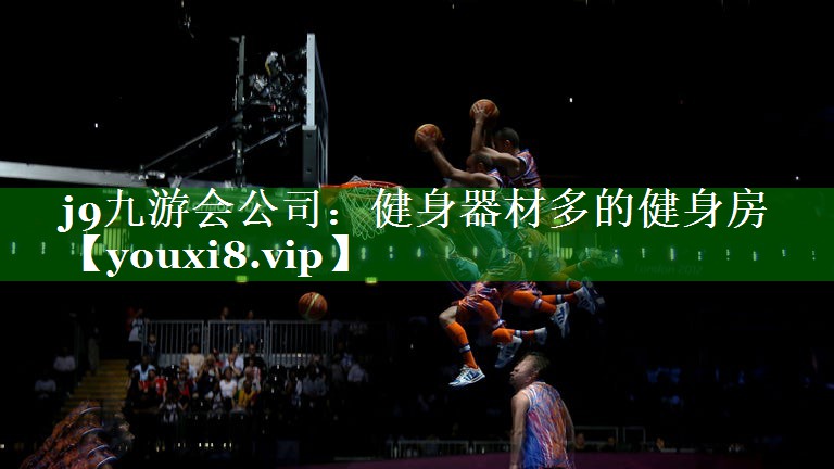j9九游会公司：健身器材多的健身房