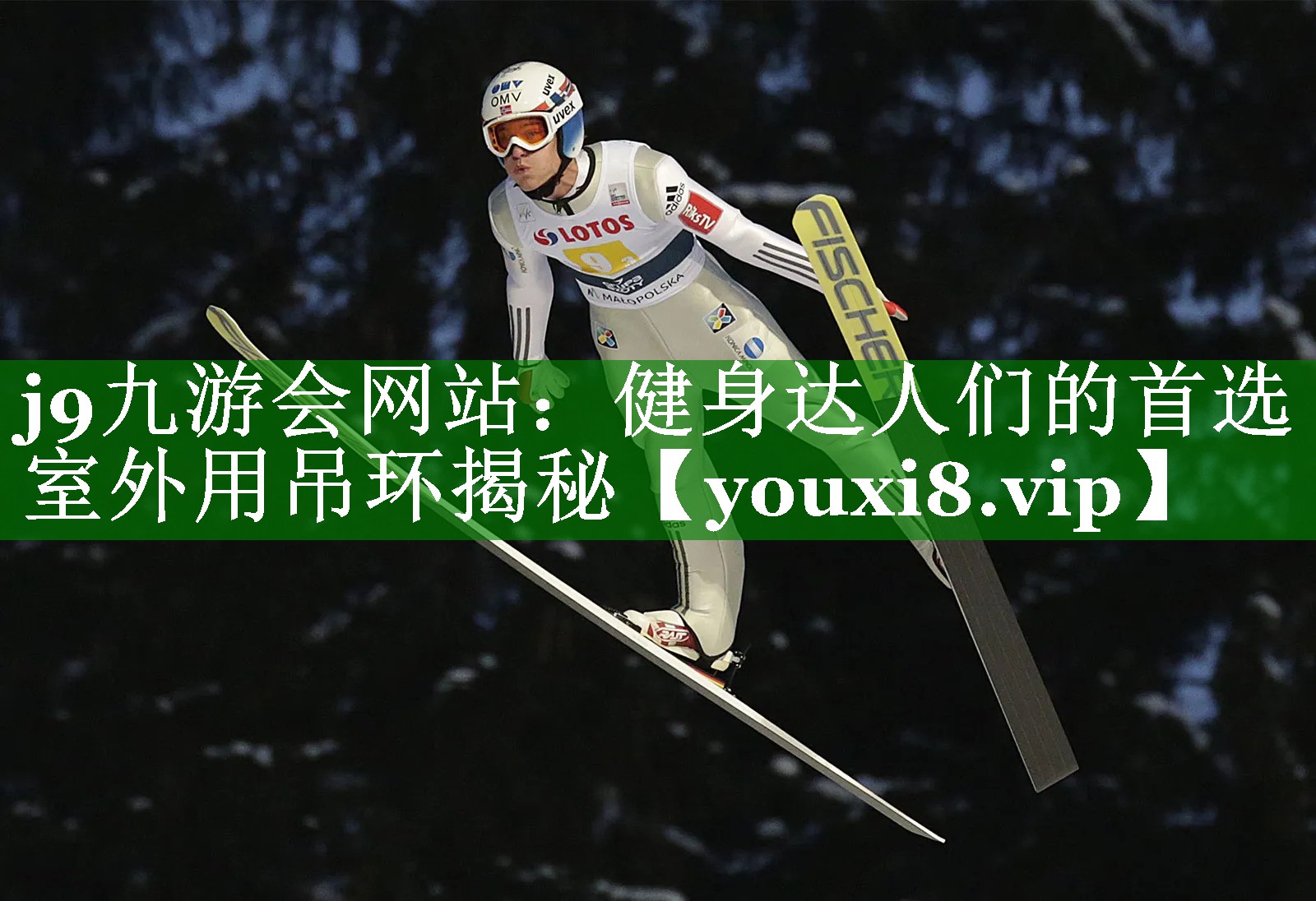 j9九游会网站：健身达人们的首选室外用吊环揭秘