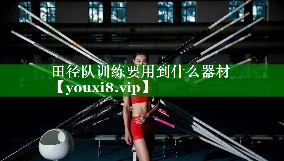田径队训练要用到什么器材