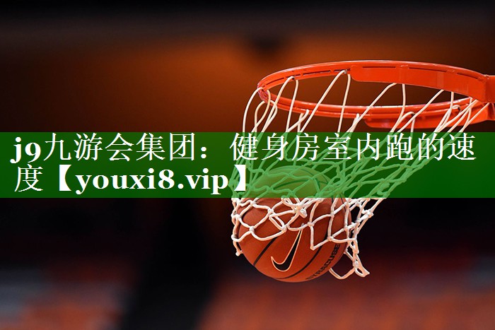 健身房室内跑的速度 健身房室内跑的速度