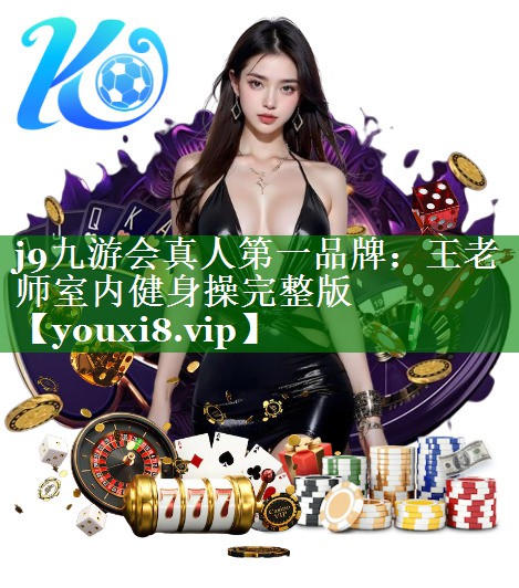 王老师室内健身操完整版 王老师室内健身操完整版