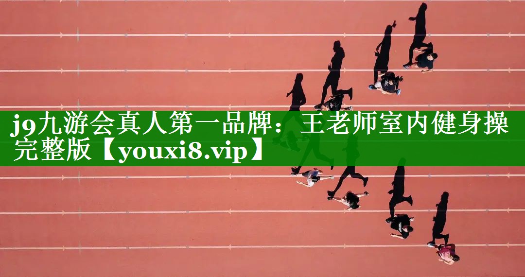 王老师室内健身操完整版 王老师室内健身操完整版