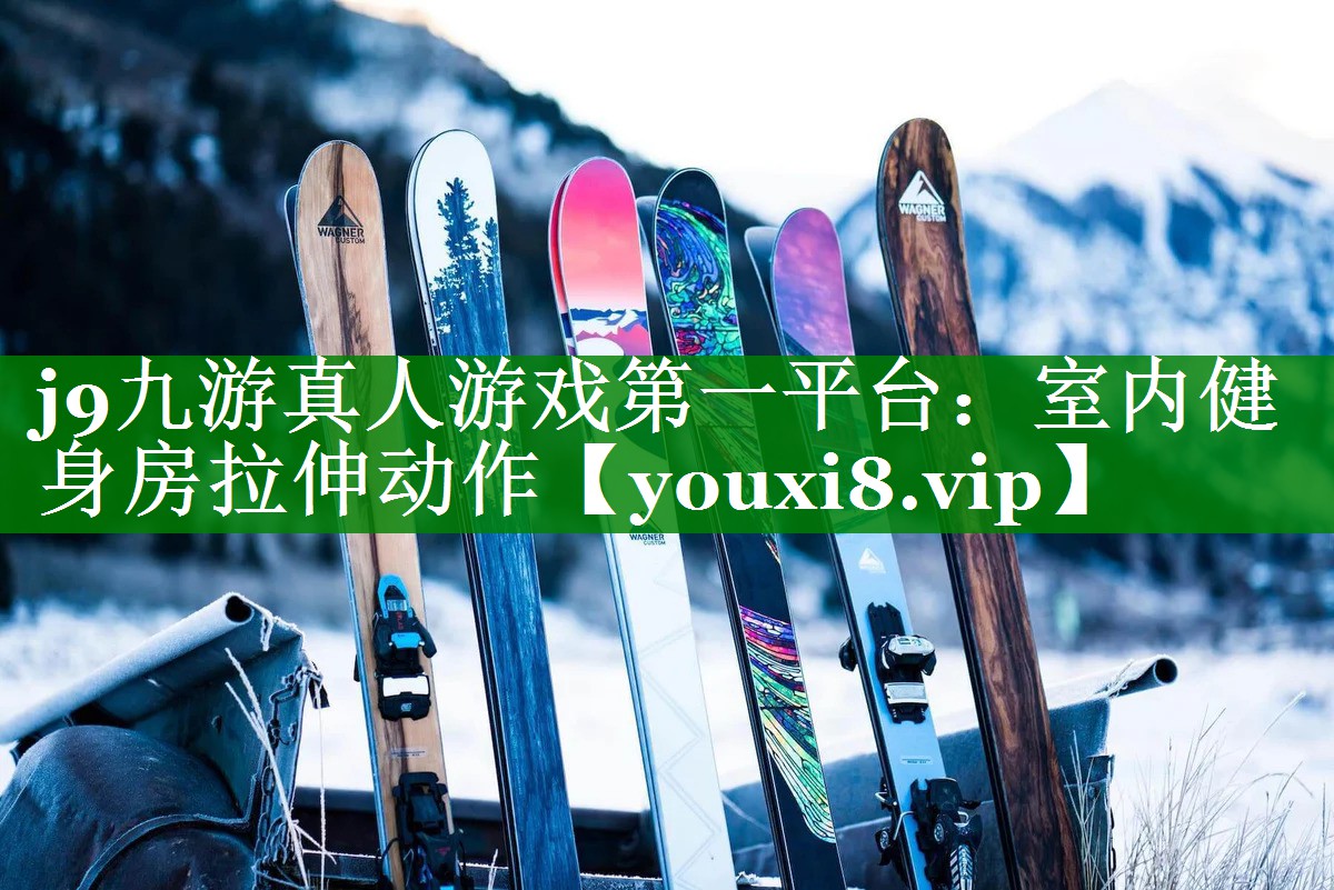 室内健身房拉伸动作 室内健身房拉伸动作