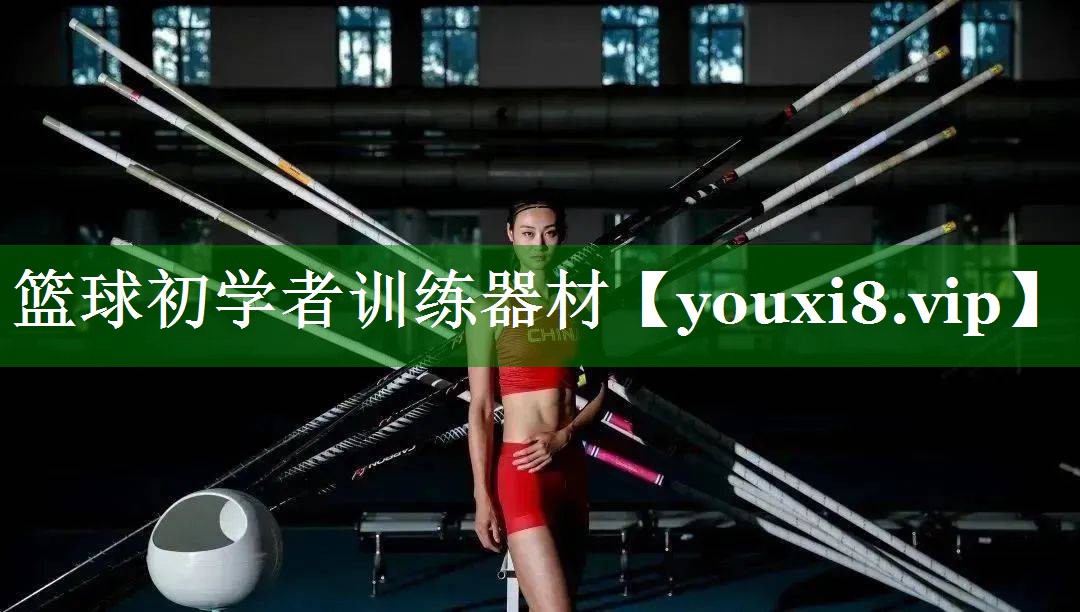 篮球初学者训练器材