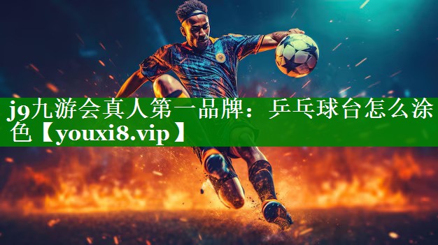 乒乓球台怎么涂色