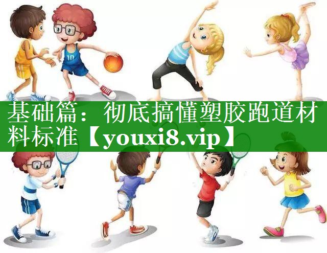 基础篇：彻底搞懂塑胶跑道材料标准