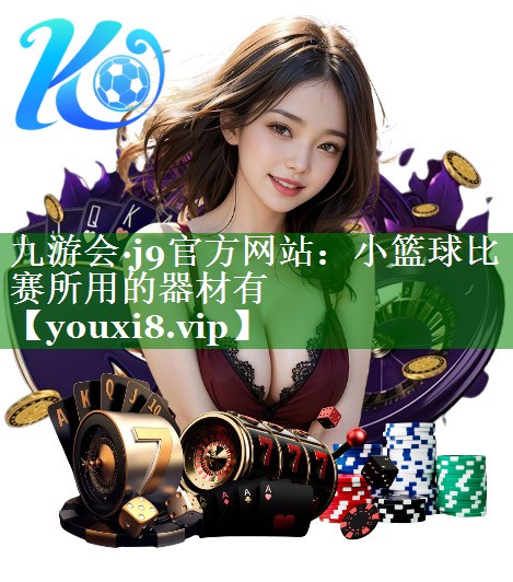 小篮球比赛所用的器材有