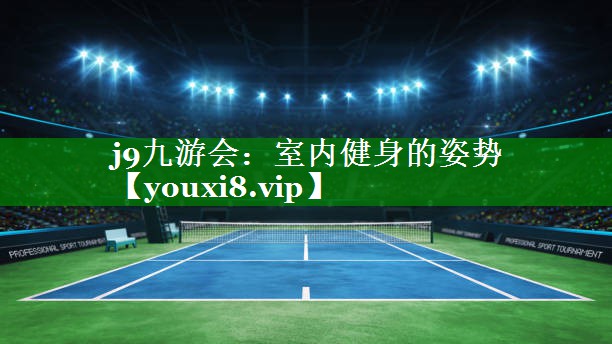 室内健身的姿势