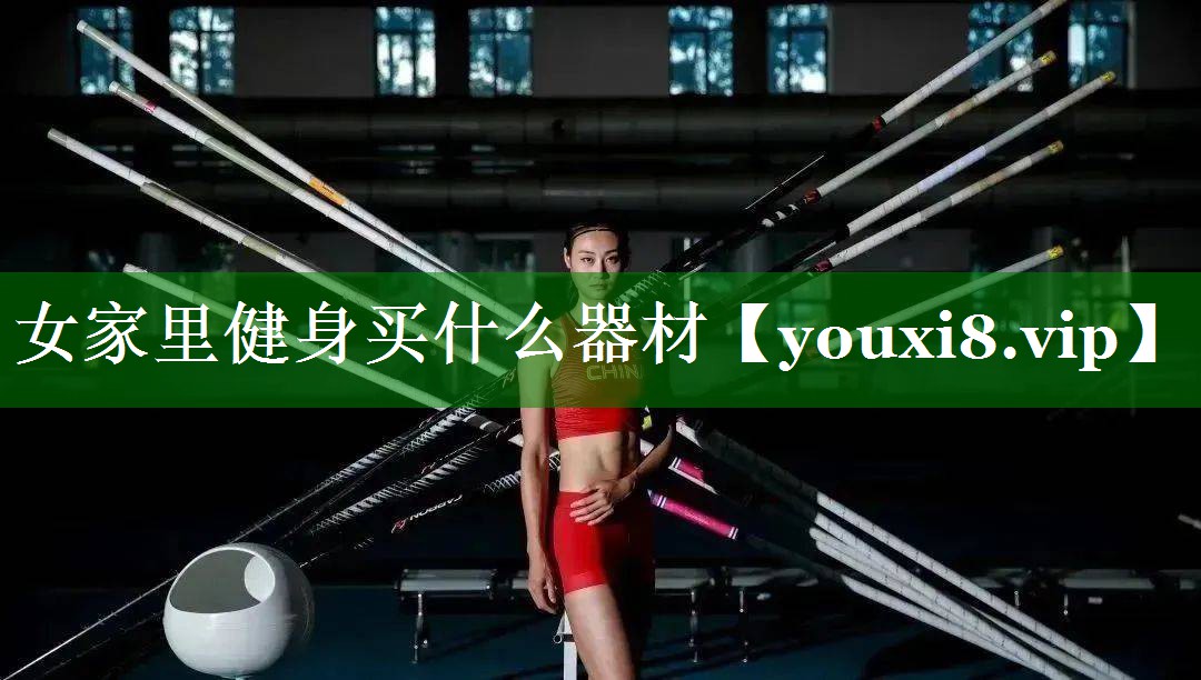 女家里健身买什么器材
