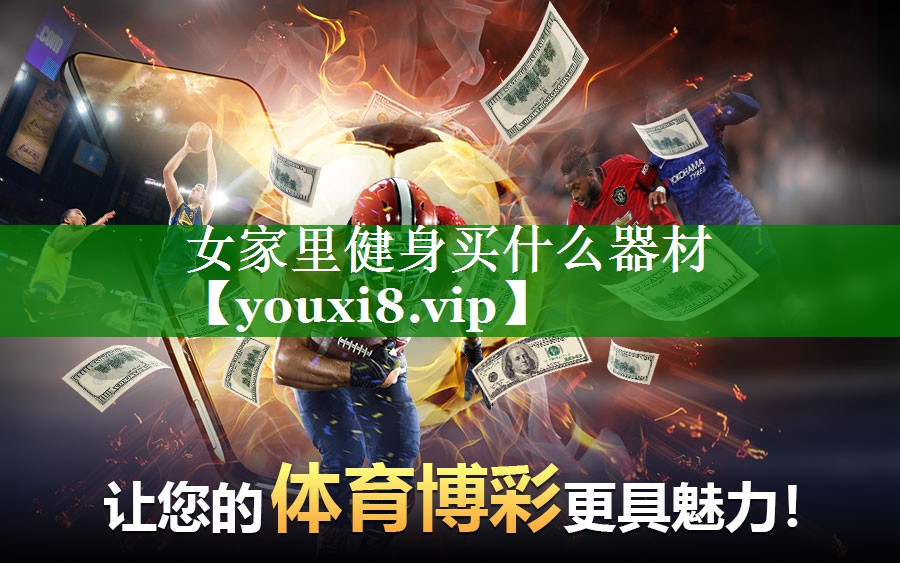 女家里健身买什么器材