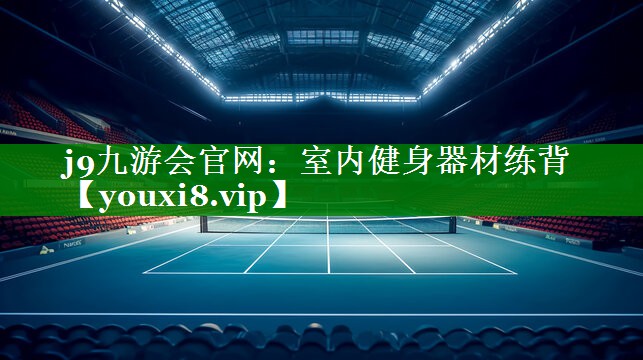 室内健身器材练背 室内健身器材练背