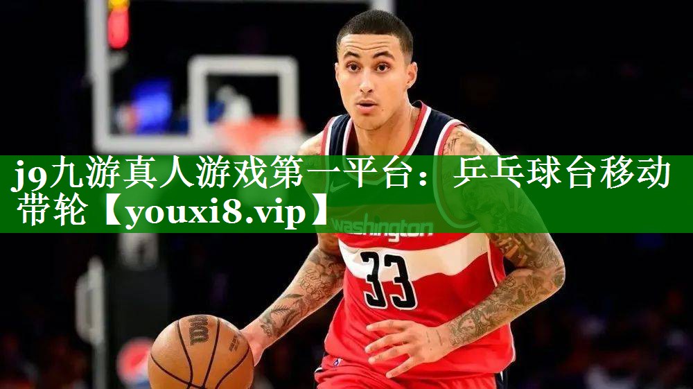 乒乓球台移动带轮