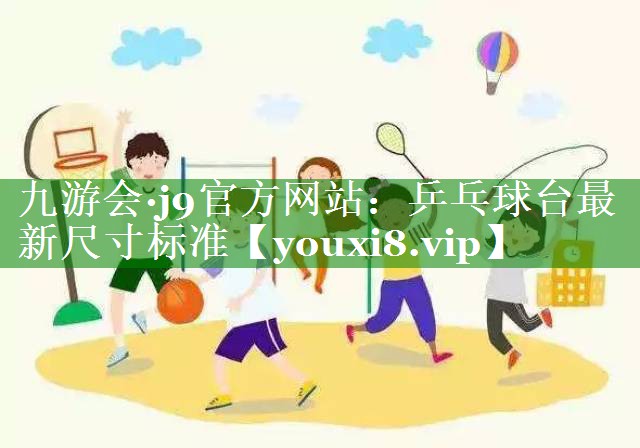 乒乓球台最新尺寸标准 乒乓球台最新尺寸标准