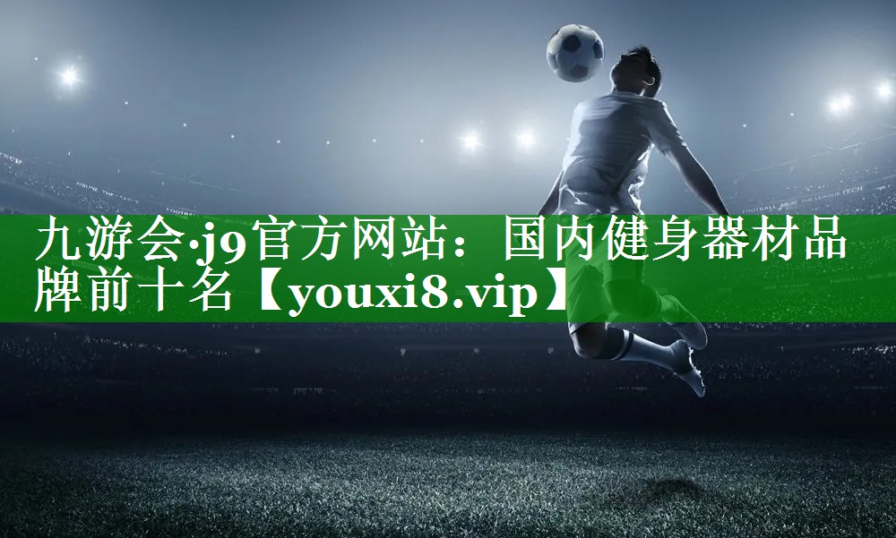 国内健身器材品牌前十名 国内健身器材品牌前十名