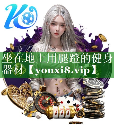 坐在地上用腿蹬的健身器材 坐在地上用腿蹬的健身器材