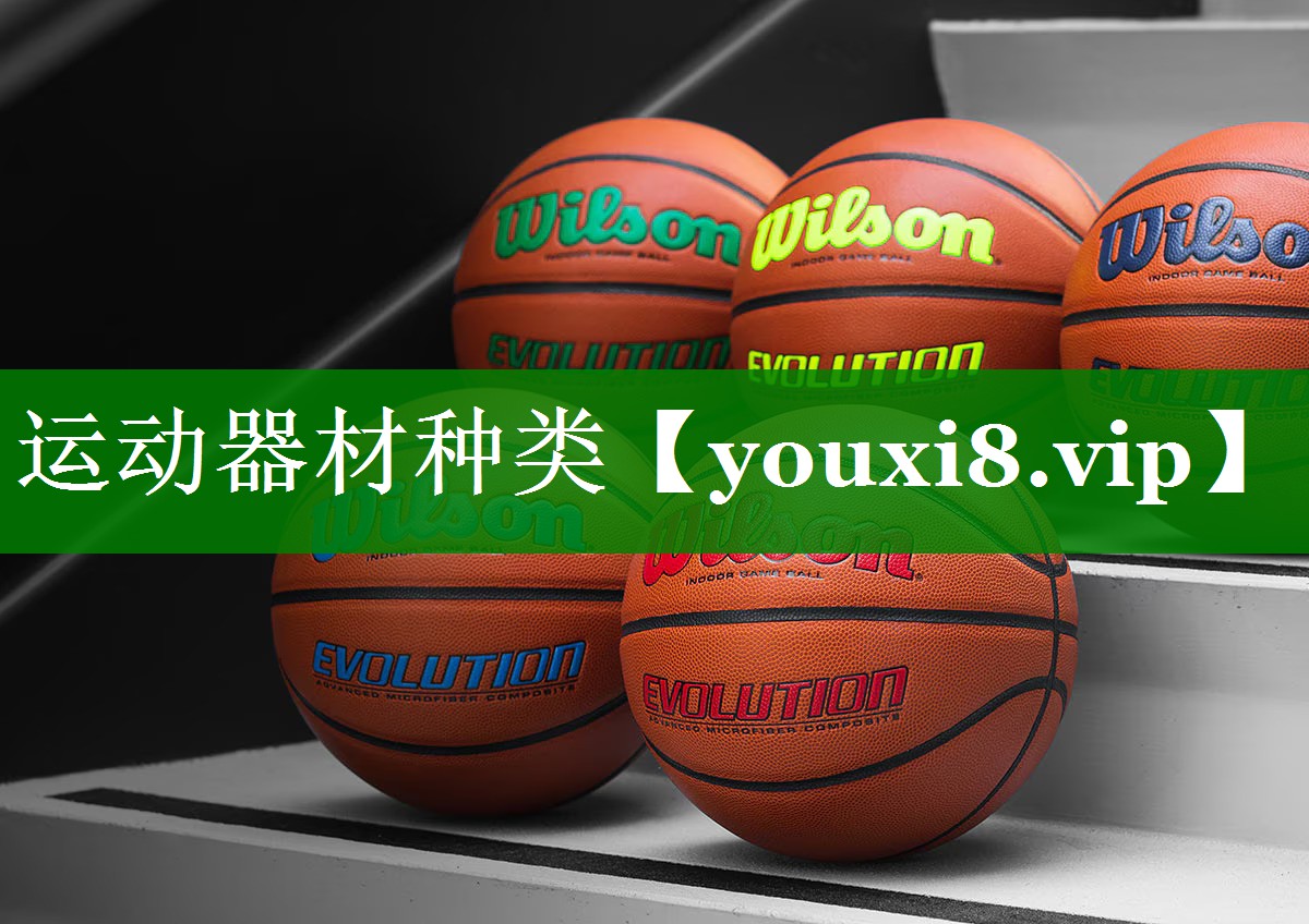 运动器材种类