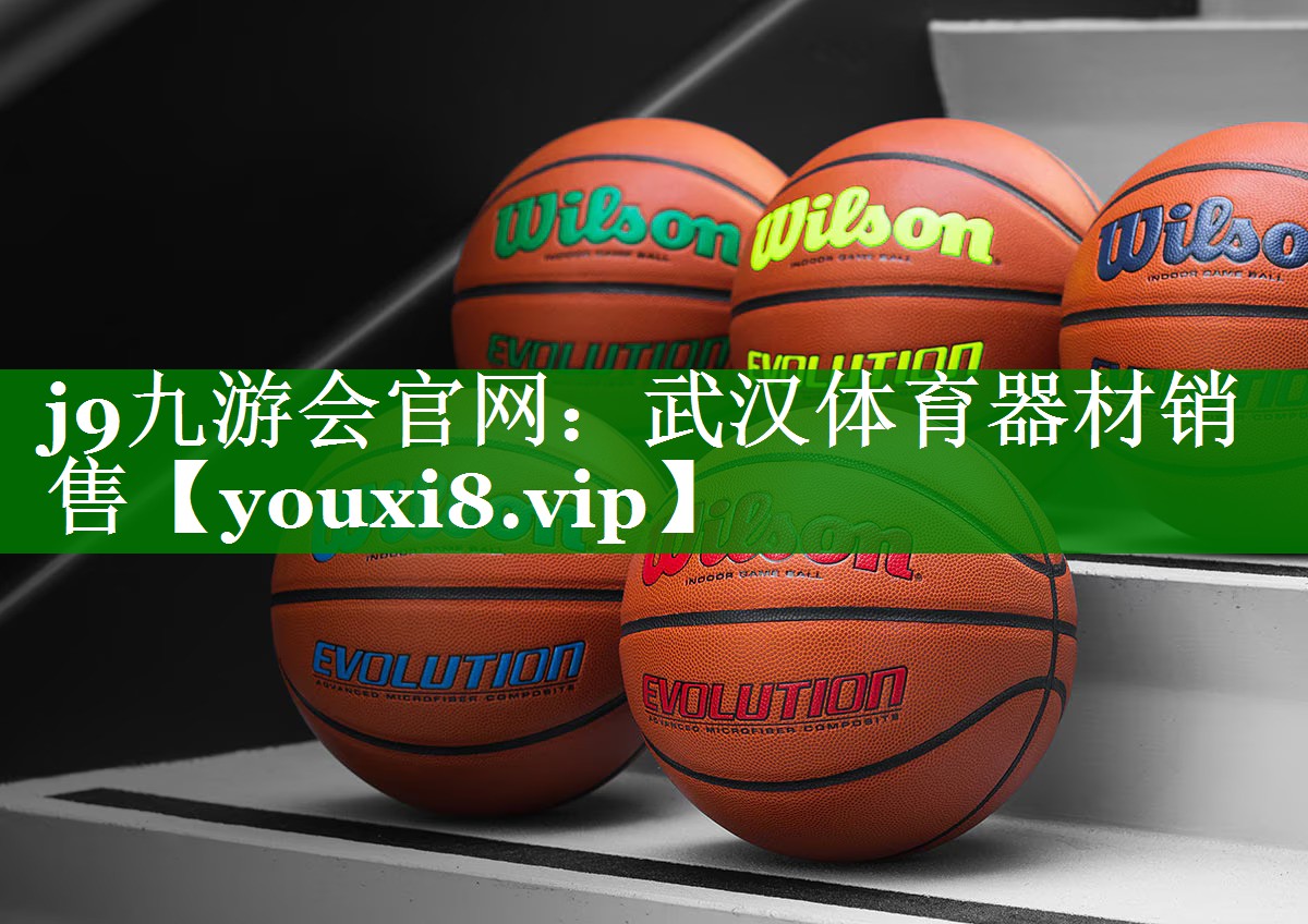 j9九游会官网：武汉体育器材销售