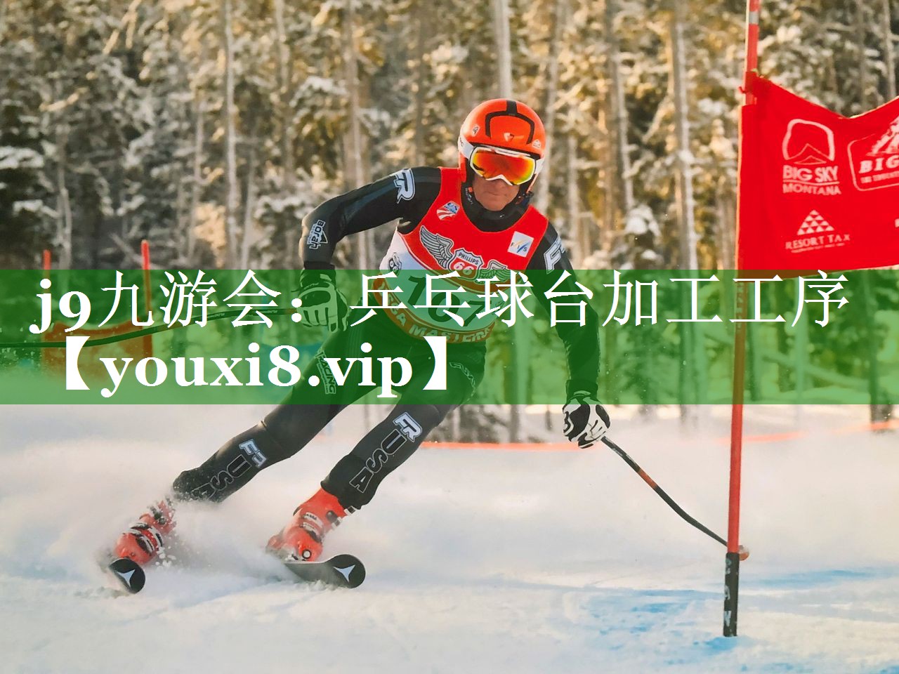 j9九游会：乒乓球台加工工序