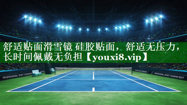 舒适贴面滑雪镜 硅胶贴面，舒适无压力，长时间佩戴无负担
