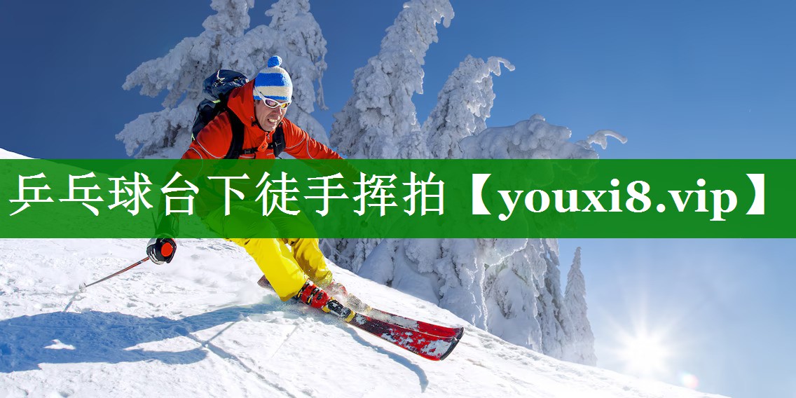 乒乓球台下徒手挥拍