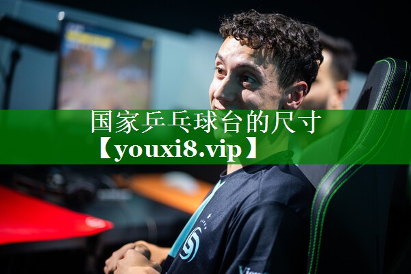 国家乒乓球台的尺寸 国家乒乓球台的尺寸
