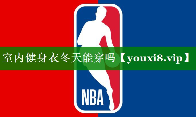 室内健身衣冬天能穿吗 室内健身衣冬天能穿吗